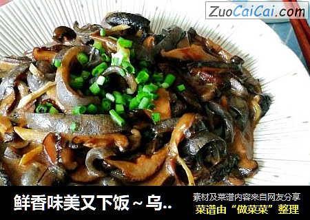 鲜香味美又下饭～乌参炒香菇