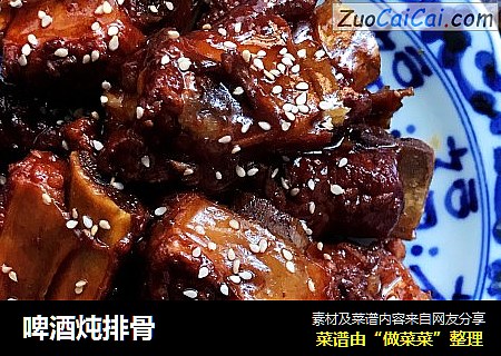 啤酒炖排骨