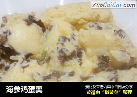 海参鸡蛋羹