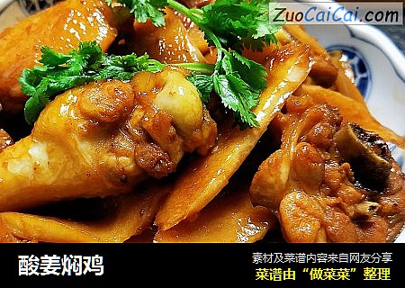 酸姜焖鸡