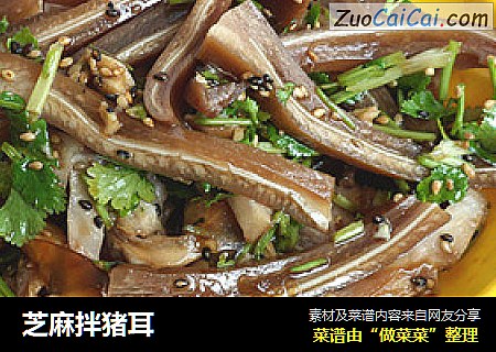 芝麻拌猪耳