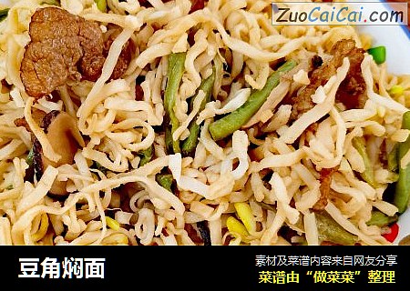 豆角焖面