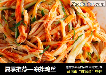夏季推荐—凉拌鸡丝