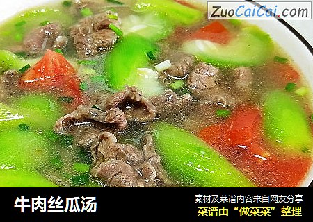 牛肉丝瓜汤 