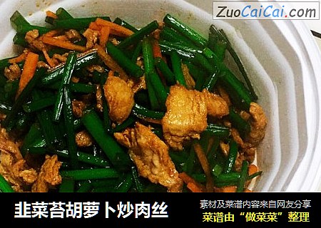 韭菜苔胡萝卜炒肉丝