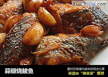 蒜瓣烧鲅鱼