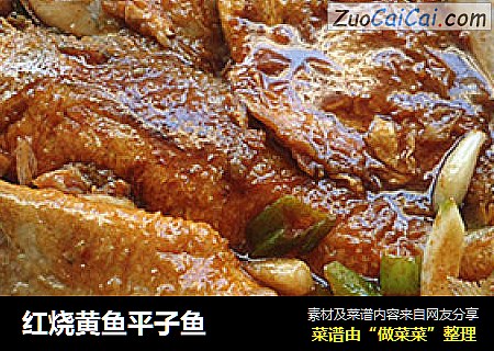 红烧黄鱼平子鱼