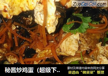秘酱炒鸡蛋