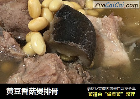 黄豆香菇煲排骨