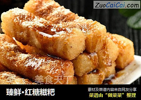 臻鲜·红糖糍粑
