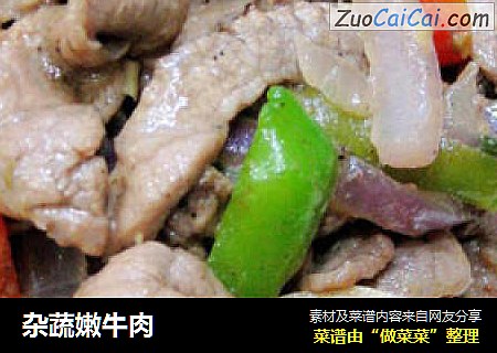 杂蔬嫩牛肉