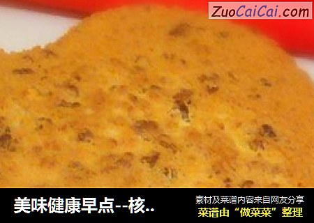 美味健康早点--核桃蛋糕