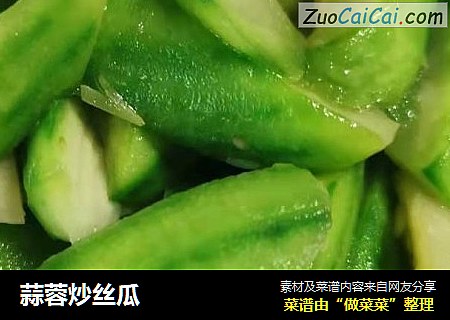蒜蓉炒丝瓜
