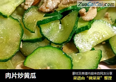 肉片炒黄瓜