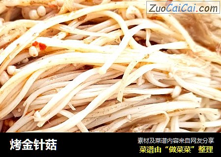 烤金针菇