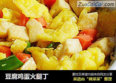 豆腐鸡蛋火腿丁
