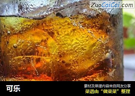 可乐