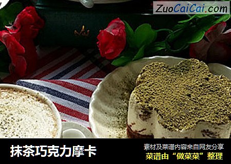 抹茶巧克力摩卡