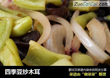 四季豆炒木耳