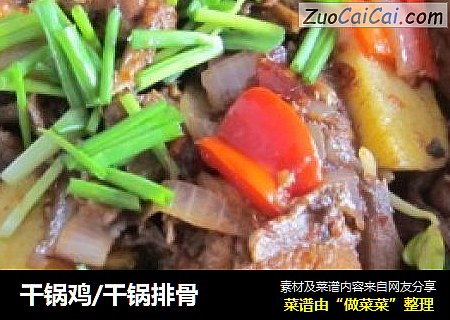 干锅鸡/干锅排骨