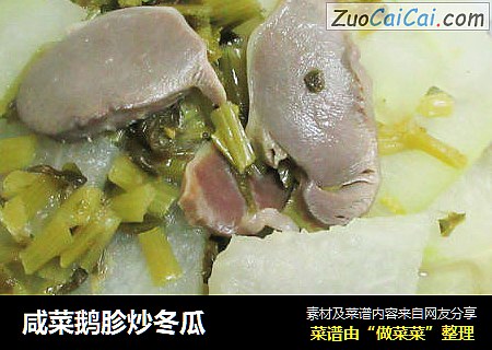 咸菜鹅胗炒冬瓜