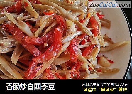 香肠炒白四季豆