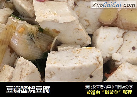 豆瓣酱烧豆腐