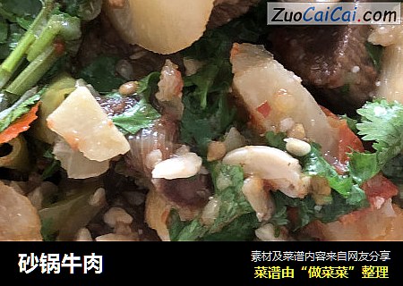 砂锅牛肉