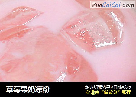 草莓果奶凉粉
