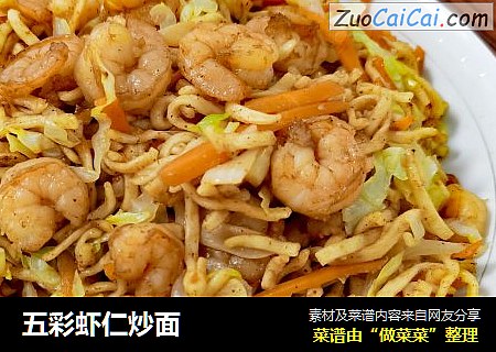 五彩虾仁炒面