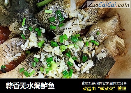蒜香无水焗鲈鱼