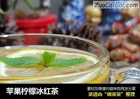 苹果柠檬冰红茶