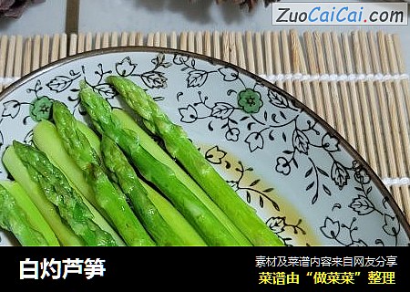 白灼芦笋