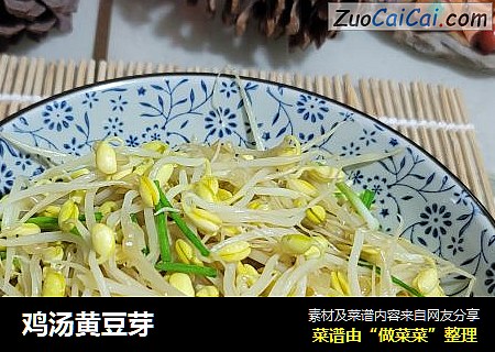 鸡汤黄豆芽