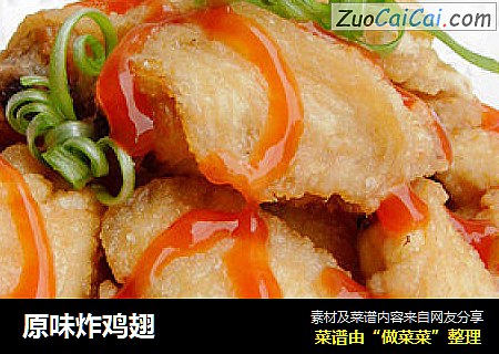 原味炸鸡翅