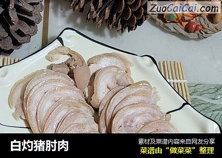 白灼猪肘肉