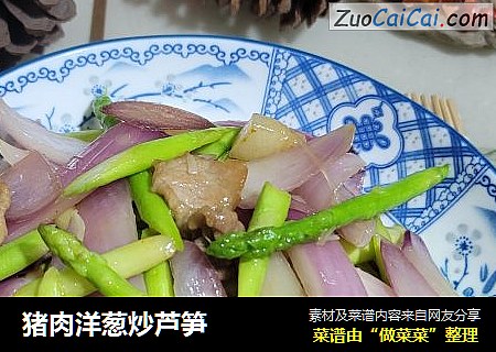 猪肉洋葱炒芦笋