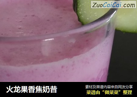 火龙果香焦奶昔