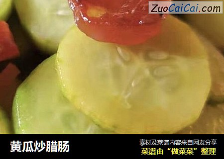 黄瓜炒腊肠