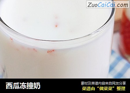西瓜冻撞奶
