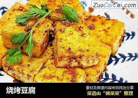 烧烤豆腐
