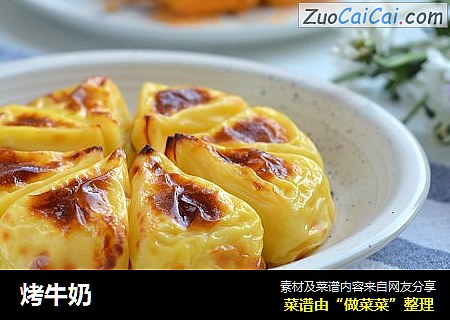 烤牛奶