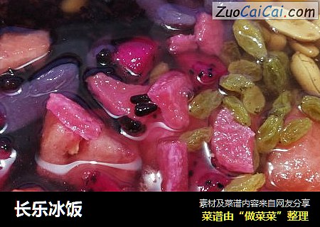 长乐冰饭