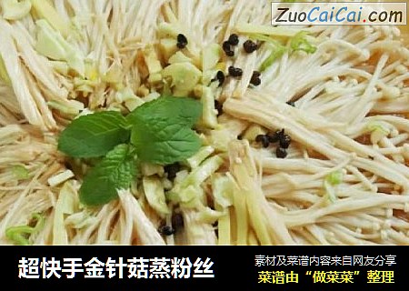 超快手金针菇蒸粉丝