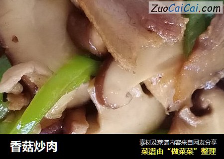 香菇炒肉