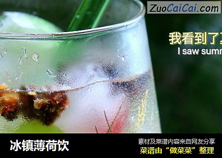 冰镇薄荷饮