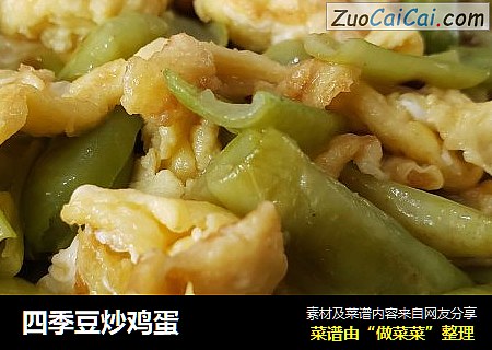 四季豆炒鸡蛋