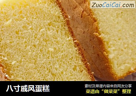 八寸戚风蛋糕