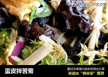 蛋皮拌苦菊