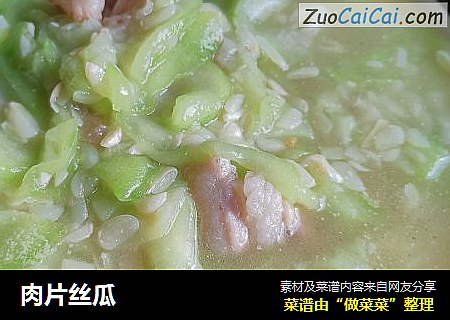 肉片丝瓜